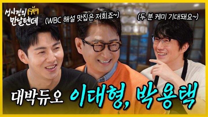 [sub] 성시경의 만날텐데 l 이대형, 박용택🩵 환상의 대박듀오 케미! WBC 해설 기대 되네요ㅎㅎ