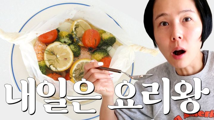 김나영의 내일은 요리왕 👩🏻‍🍳 초간단한 파피요트와 레몬딜버터 만들기