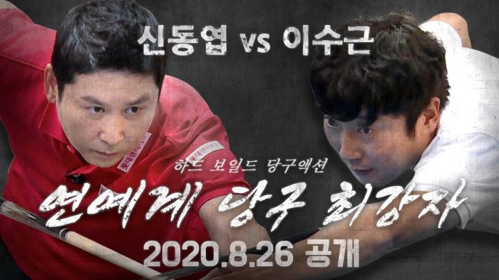 ※낚시아님 주의※ 🔥타고난 천재 동엽신 VS 노력파 천재 이수근🔥 이번엔 진짜입니다✨ 2년만에 성사된  자강두천 빅매치✨