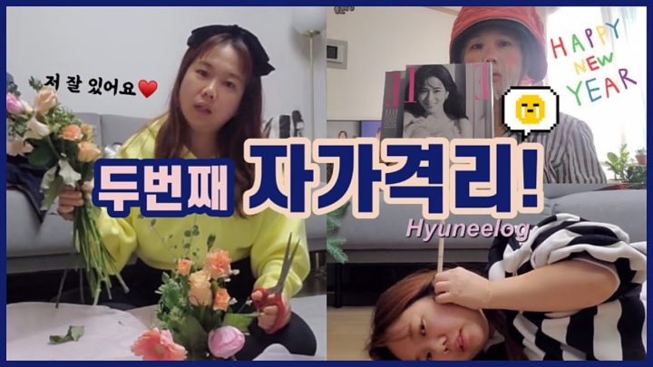 나 홍현희 자가격리 2회차 경력직이다