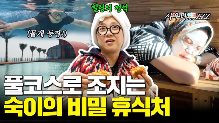 열일한 숙이의 찐 현생탈출! 오션뷰에서 수영+사우나+먹방까지 좋🤙🏻다👍🏻