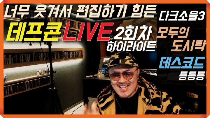 [데프콘TV] 너무 웃겨서  편집하기 아까운  2회차 생방 하이라이트!!(1부)