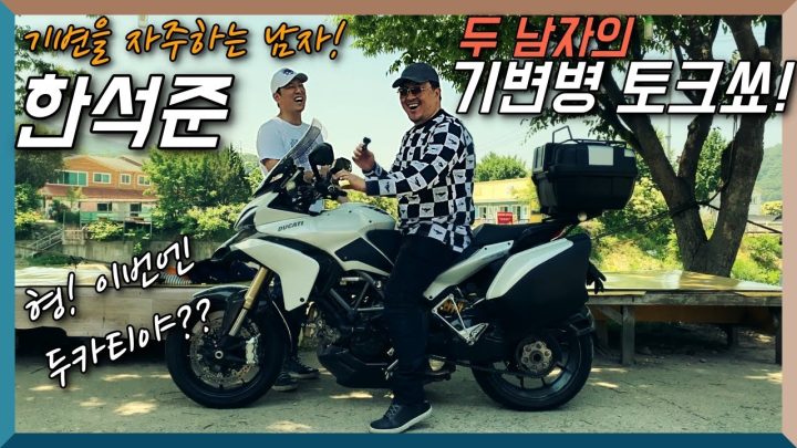 [데프콘TV] 한석준 아나운서와 두카티! 이 형 또 기변했네??멀티스트라다1200