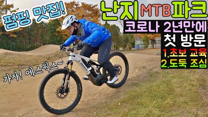 [데프콘] 펌핑 맛집이죠~ 2년만에 오픈한 (난지 MTB파크)에 다녀왔습니다! (1.초보교육 2.도둑조심)