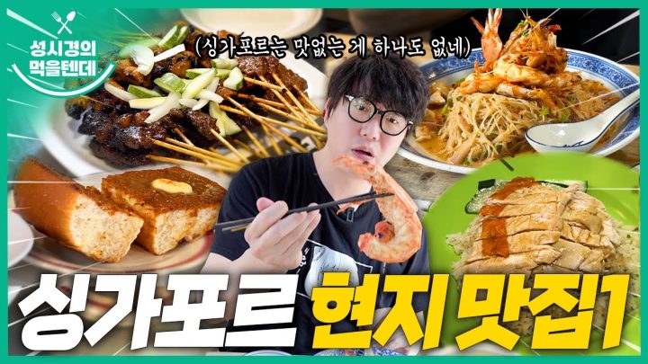 [sub] 성시경의 먹을텐데 l 싱가포르 현지 맛집 1탄