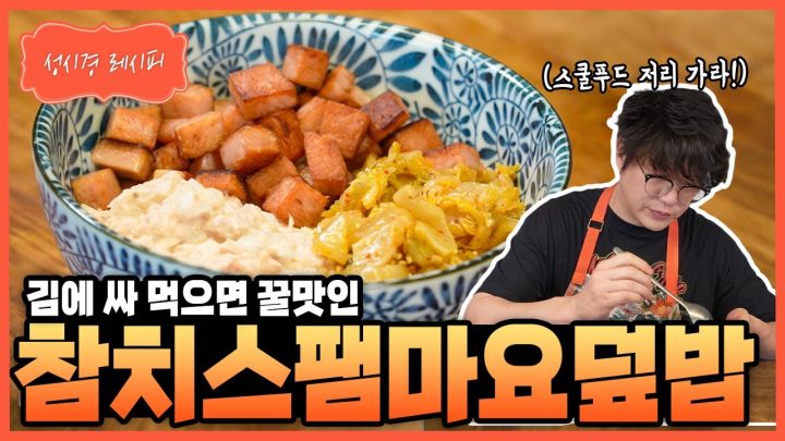 [성시경 레시피] 참치스팸마요덮밥 Sung Si Kyung Recipe - Tuna spam mayo rice bowl