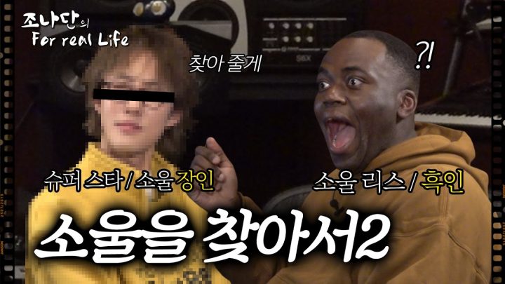 소울리스 흑인의 소울을 찾아서2 [조나단의 For real Life]