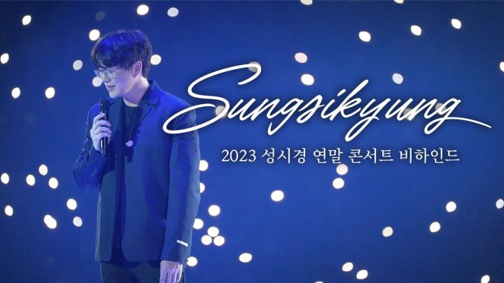2023 성시경 연말 콘서트 비하인드