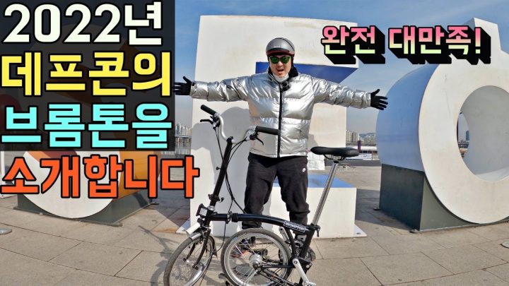 [데프콘] 2022년 데프콘의 브롬톤을 소개합니다! (내가 브롬톤을 구입한 이유) 대만족!