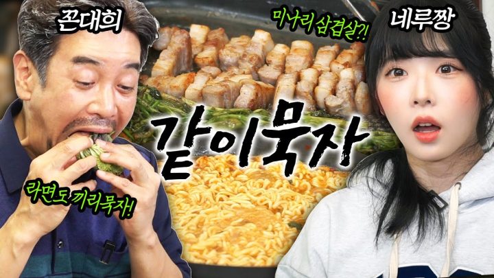 [같이묵자] 네루짱이랑 짱 맛있는 삼겹살 묵짱 꼰짱 카와이 하게 먹어볼게욥 - ☆