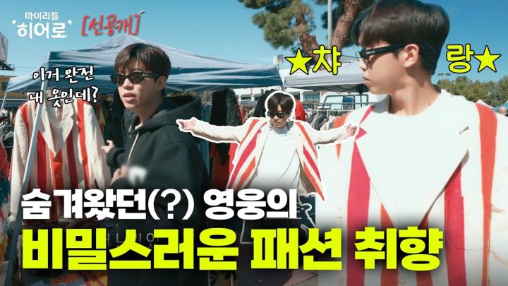 임영웅에게 예쁜 옷이란 무엇인가요🤔? | 마이리틀히어로 EP 04 선공개 2