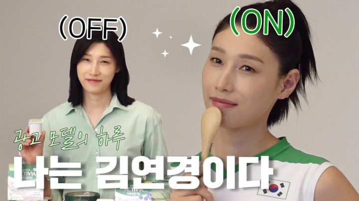 배구황제 김연경 광고 촬영장에서는 어떨까?