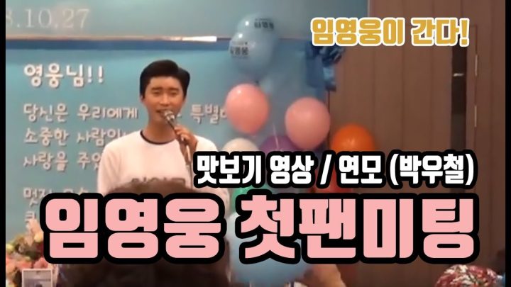 영웅시대 ❤ 임영웅 첫 정모 맛보기 현장영상 '연모(박우철)'