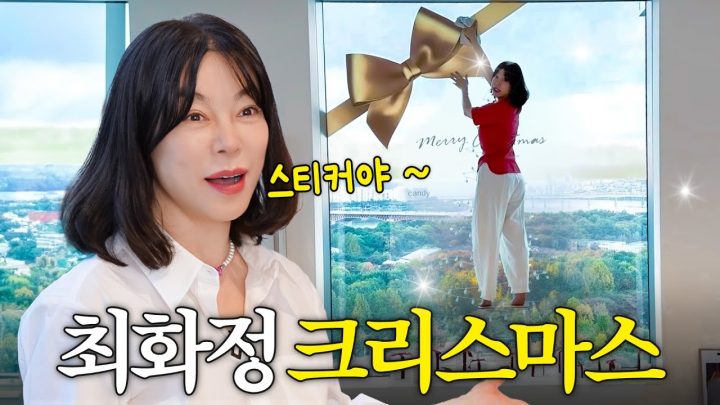 역대급 가성비로 환상적인 크리스마스트리 완성하는 센스짱 최화정🎄❤️
