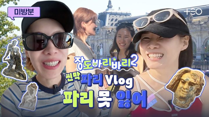 [미방분] 낭만이 멈추지 않는 탓일까 T.T 도연X옥섭의 파리 브이로그_최최종 | 장도바리바리 시즌2 EP.8