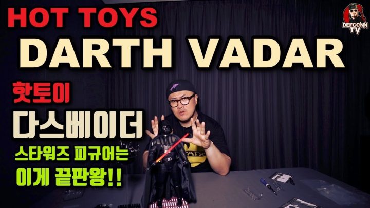 [데프콘TV] 스타워즈 핫토이의 역대급 종결자!!! 숨소리까지 재현한 퀄쩌는 다스베이더! 강력추천합니다!