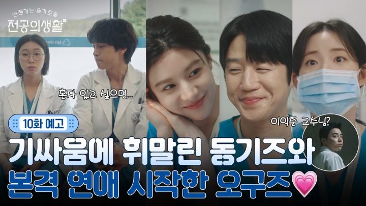 [🩹10화 예고] 교수님 싸움에 휘말린 동기즈와 본격 연애 시작한 오구즈💖(ft. 익준x송화 등장!?) #언젠가는슬기로울전공의생활 EP.10