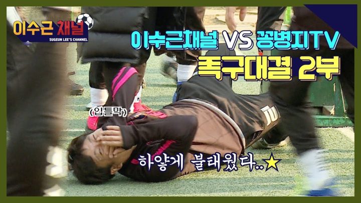 [이수근채널] 꽁병지tv와의 마지막 승부! 온 몸 불사른 이수근의 투혼! 과연 족구대결의 승자는?