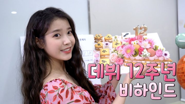 [IU TV] 데뷔 12주년 비하인드