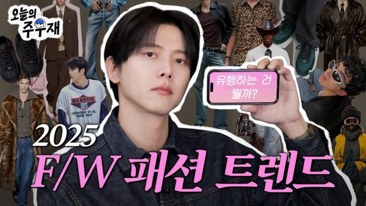 👀주우재가 보는 2025 하반기 패션 트렌드 그리고 주우재만의 트렌드는?