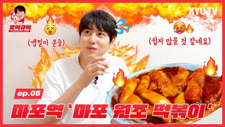 [조떡규떡] ep.05 마포역 '마포 원조 떡볶이'