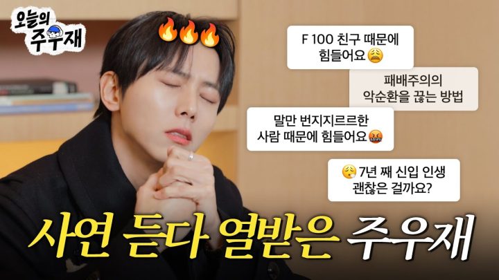 ☀️2025년 새해 인생 고민 들어드립니다 | ISTP 주우재의 고민상담소