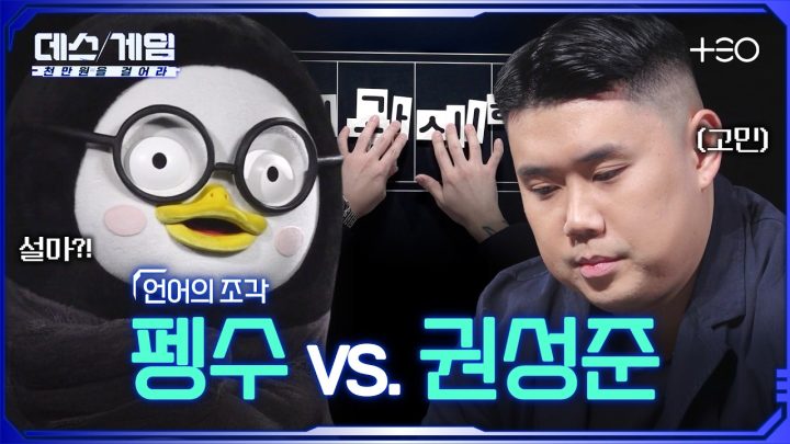 [하이라이트] 놓지마, 정신줄! 펭수의 빈틈을 파고드는 권성준 ㅣ 펭수 vs. 권성준 ㅣ 데스게임