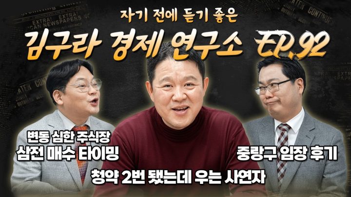 침대에 누워 듣기 좋은 경제 이야기, 김구라 경제 연구소 EP.92 풀버전