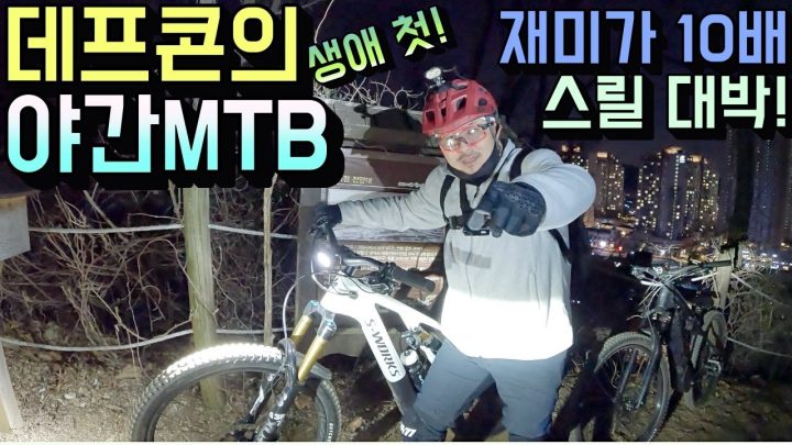 [데프콘] 밤에 MTB 타봤어? 재미가 10배야! (데프콘의 생애 첫 야간 라이딩) 이 맛에 탄다!