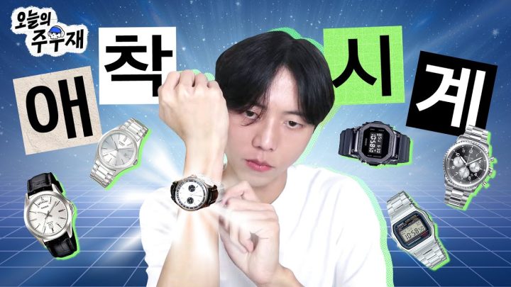 ⌚️원하는 거 다 보여드립니다 | 시계 편