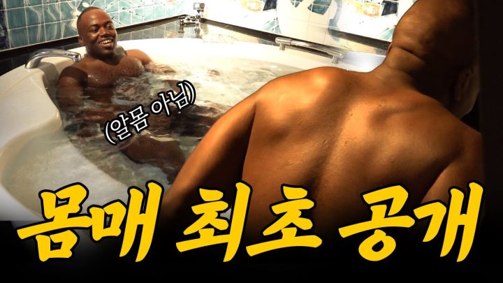 한국 남자들의 워너비 흑인 몸매..
