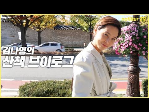김나영의 산책 브이로그, 국립현대미술관, 따릉이, 서울5대맛집, 괴물 책으로 신우 놀려먹기 / 김나영의 노필터 티비