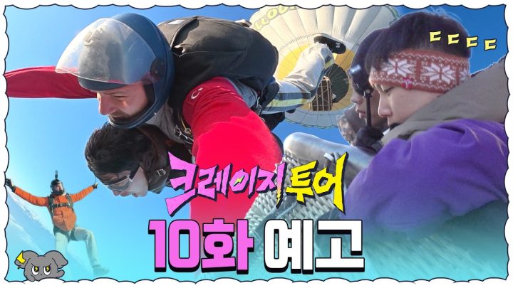 [10화 예고] 피날레를 장식할 마지막 크레이지! 열기구 타고 대기권 진입?☁️ | 크레이지 투어