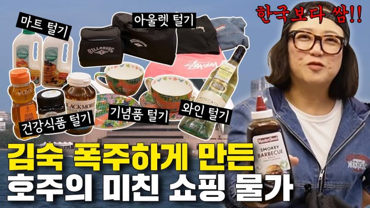 무조건 본전 뽑는다💸 김숙의 호주 지인이 알려주는 호주 쇼핑 리스트🇦🇺!