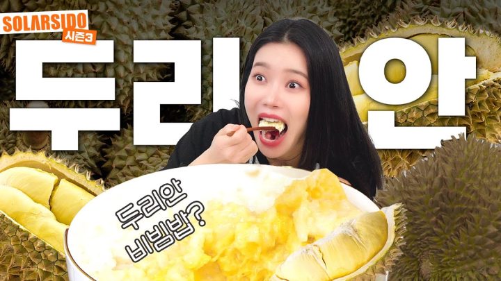 두리안 어디까지 먹어봤니?