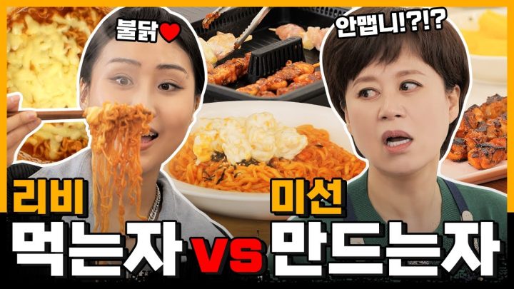 리비가 얼마나 매운 걸 좋아하는지 몰라서 일단 핵불닭볶음면 준비해봤습니다🍜 근데 이제 맥주를 곁들인...🍺 | 미선이네 👩‍🍳