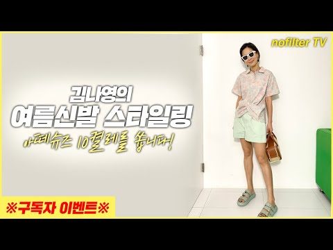 김나영의 여름신발 스타일링 ★아떼슈즈 10켤레를 쏩니다★ / 김나영의 노필터 티비