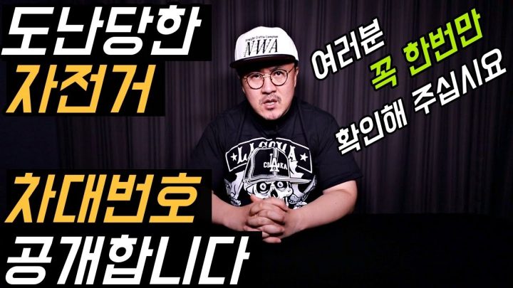 [데프콘TV] 도난당한 자전거 차대번호를 공개합니다! /여러분 꼭 한번만 확인해주십시요