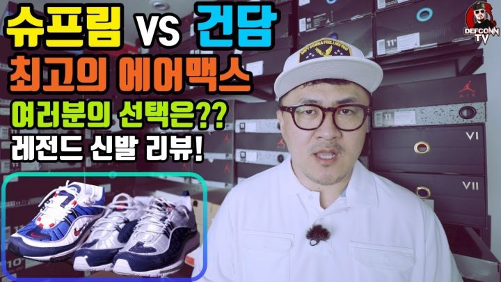 [데프콘TV] 나이키 에어맥스 끝판왕!!! 슈프림을 사? 건담을 사? 여러분의 선택은??필수 컬렉 슈즈!