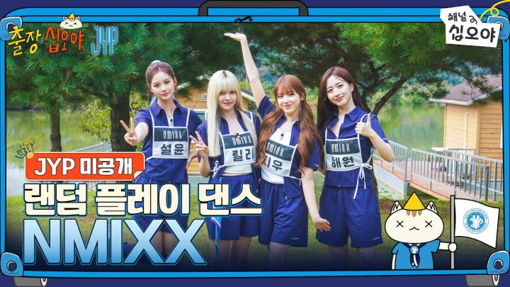 🧳JYP 미공개 | NMIXX 랜덤 플레이 댄스 풀버전 | 🧳💙출장십오야 X JYP