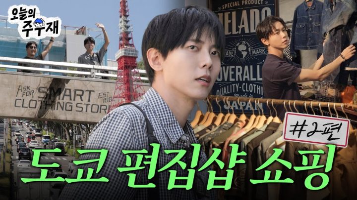 👖🧥주우재 취향 가득 담은 도쿄 편집샵 구경하기ㅣ쇼핑, 여행, 브이로그 [시장조사 in 도쿄 2편]
