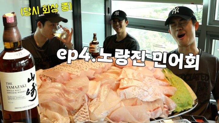 🥃민어회+야마자키의 힘🥃 술냄새 진한 속마음 토크... [그리가낮酒_ep4]
