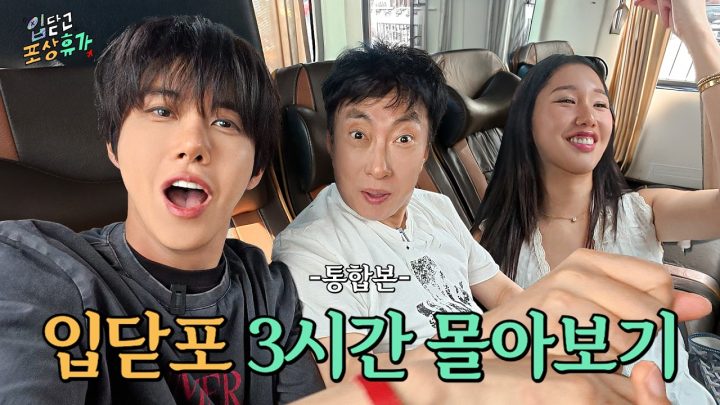 휴일인데 장마☔️라 할 거 없지? 입닫고 포상휴가나 몰아봐라 깨스들아 | 입닫고 포상휴가 몰아보기
