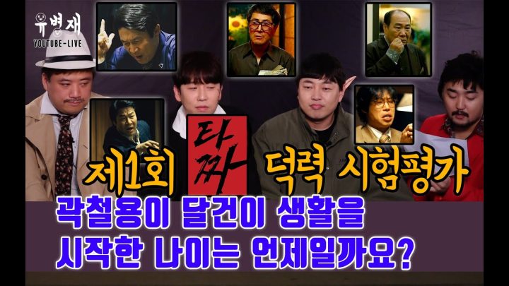 제 1회 타짜 덕력 시험평가 (타덕시)