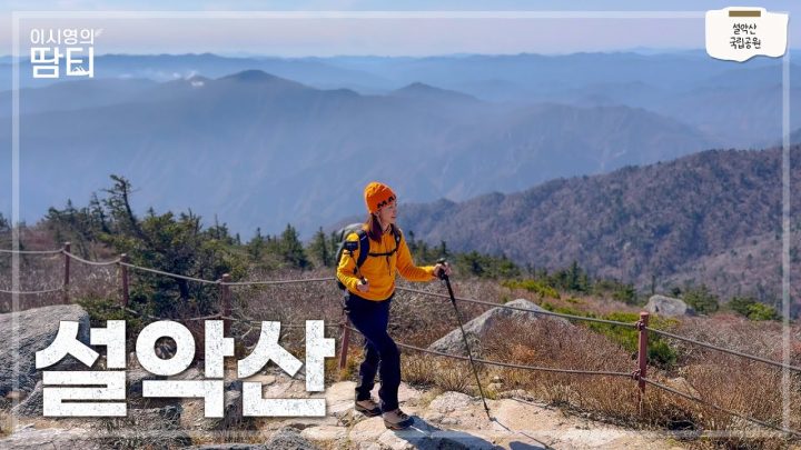 바람 한 점 없는 역대급 날씨의 설악산 가을 산행 | 설악산 국립공원 | 오색 코스 | 대청봉 | 남설악 탐방지원센터