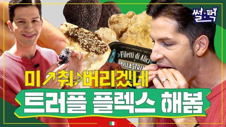 [썰먹] '본투비 고귀한 혈족' 트러플 탕.진.잼!! 비싸도 어쩔 수 없어....