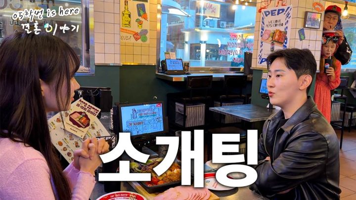 [05학번이즈히어] 남동생 소개팅에 몰래 따라간 친누나가 있다?!