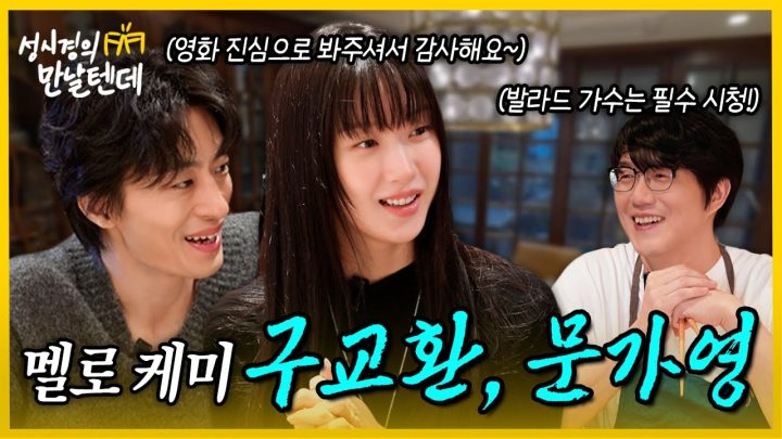 [sub] 성시경의 만날텐데 l 구교환, 문가영🩵 예쁘고 매력있는 두 사람에게 푹 빠져버렸습니다~
