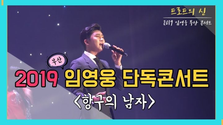 [ 2019 임영웅 단독콘서트 IN 부산] 영웅시대! 즐길 준비 됐나~? (항구의남자-박상철)