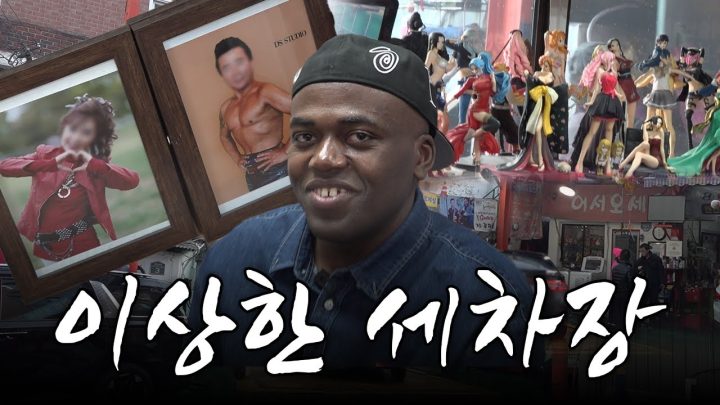 (*주의*) 내향인들은 절대 차에서 내리지 마시오